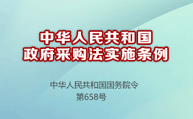 中華人民共和國政府采購法實施條例(中華人民共和國國務院令 第658號)